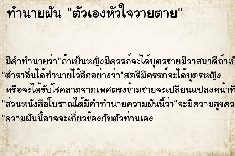 ทำนายฝัน ตัวเองหัวใจวายตาย ทำนายฝัน ตัวเองหัวใจวายตาย