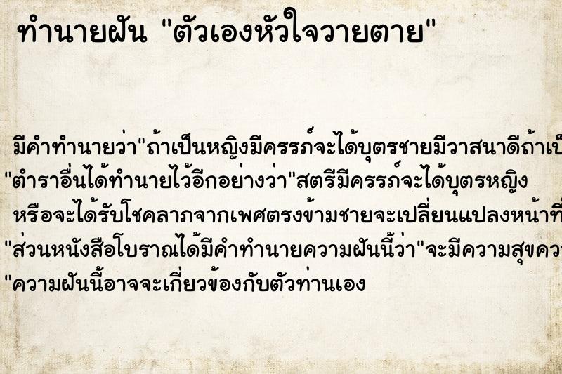 ทำนายฝัน ตัวเองหัวใจวายตาย ตำราโบราณ แม่นที่สุดในโลก