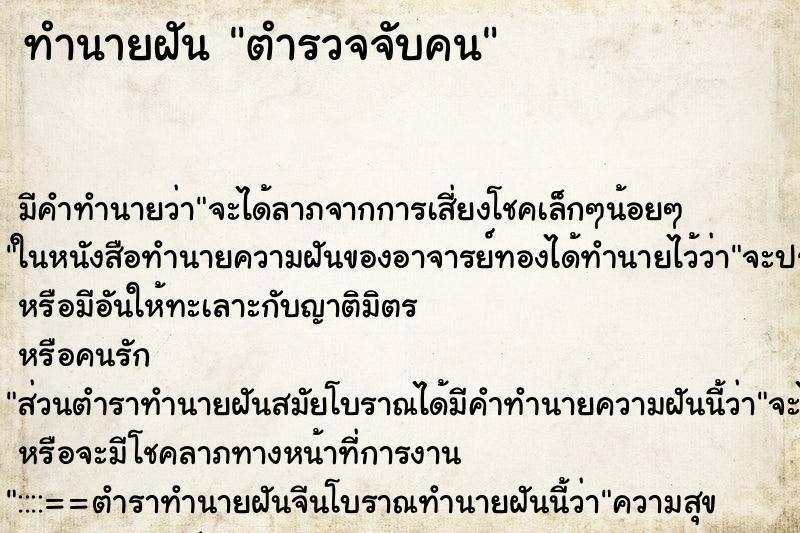 ทำนายฝันทำนายฝันตำรวจจับคน