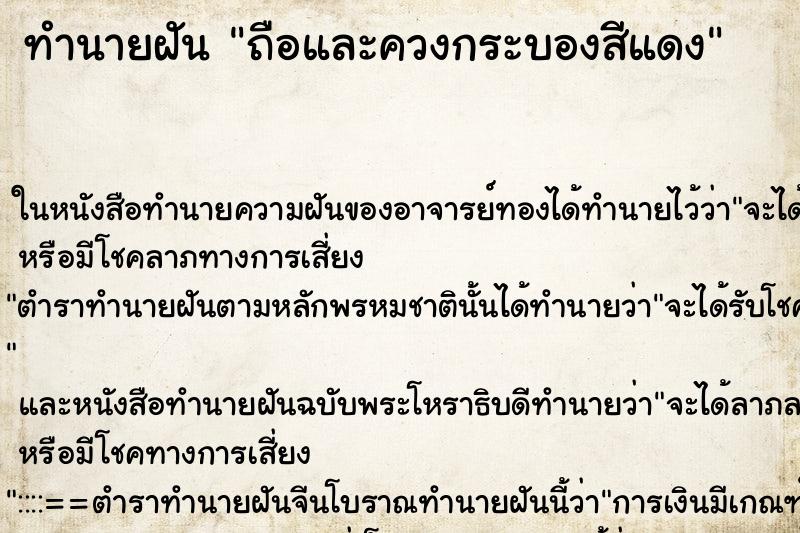 ทำนายฝันถือและควงกระบองสีแดง ทำนายฝันทำนายฝันถือและควงกระบองสีแดง