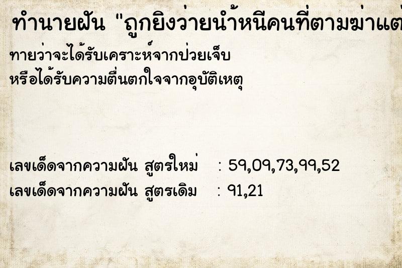 ทำนายฝันถูกยิงว่ายนำ้หนีคนที่ตามฆ่าแต่ตามฆ่าผิดตัว ทำนายฝันทำนายฝันถูกยิงว่ายนำ้หนีคนที่ตามฆ่าแต่ตามฆ่าผิดตัว