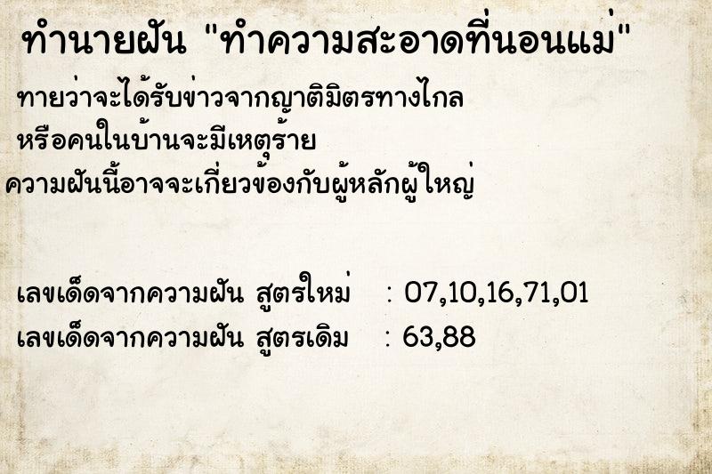 ทำนายฝัน ทำความสะอาดที่นอนแม่ ทำนายฝัน ทำความสะอาดที่นอนแม่