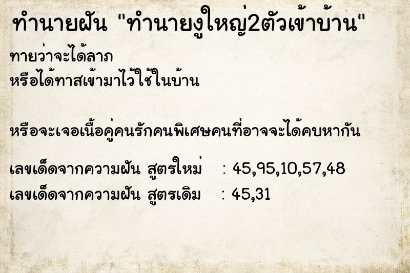ทำนายฝัน ทำนายงูใหญ่2ตัวเข้าบ้าน