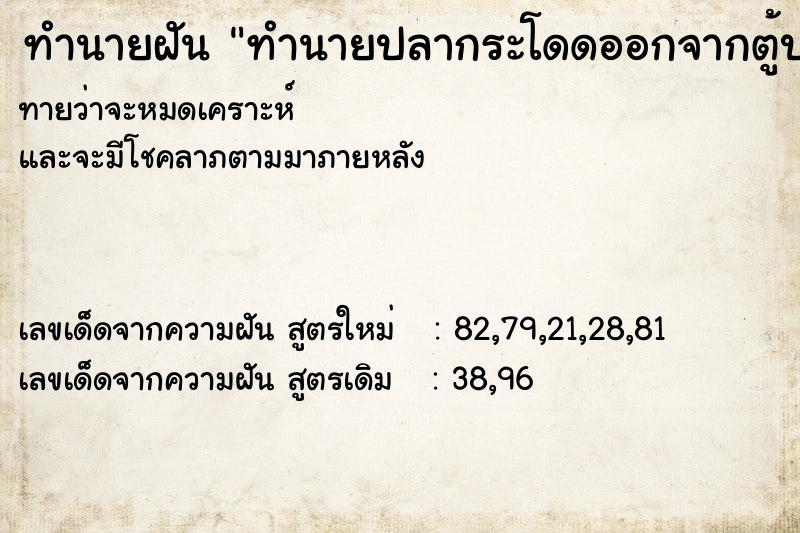 ทำนายฝันทำนายปลากระโดดออกจากตู้ปลา ทำนายฝันทำนายฝันทำนายปลากระโดดออกจากตู้ปลา