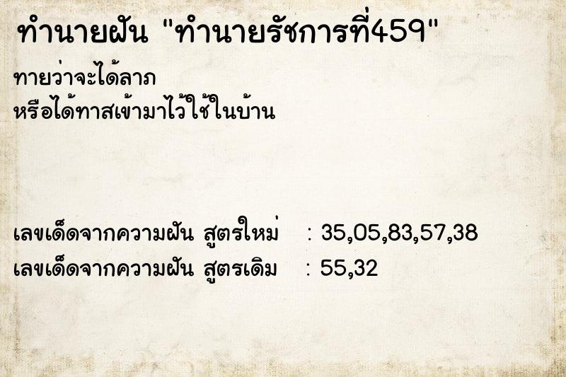 ทำนายฝันทำนายฝันทำนายรัชการที่459