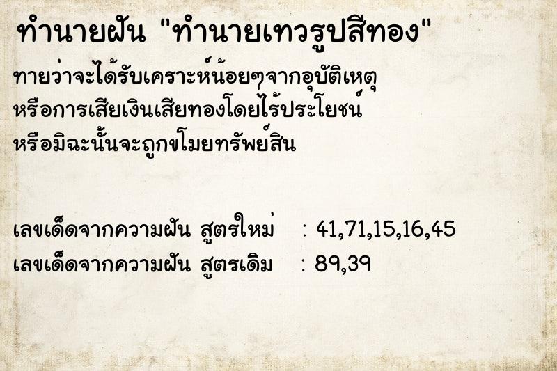 ทำนายฝันทำนายเทวรูปสีทอง ทำนายฝันทำนายฝันทำนายเทวรูปสีทอง