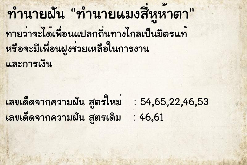 ทำนายฝันทำนายฝันทำนายแมงสี่หูห้าตา