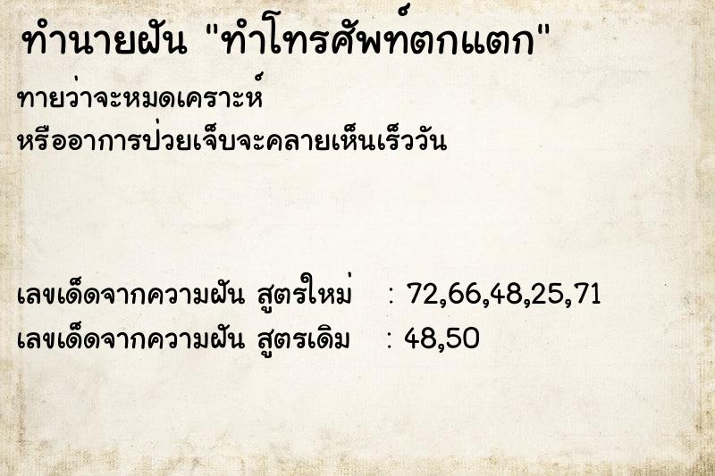 ทำนายฝันทำโทรศัพท์ตกแตก ทำนายฝันทำนายฝันทำโทรศัพท์ตกแตก