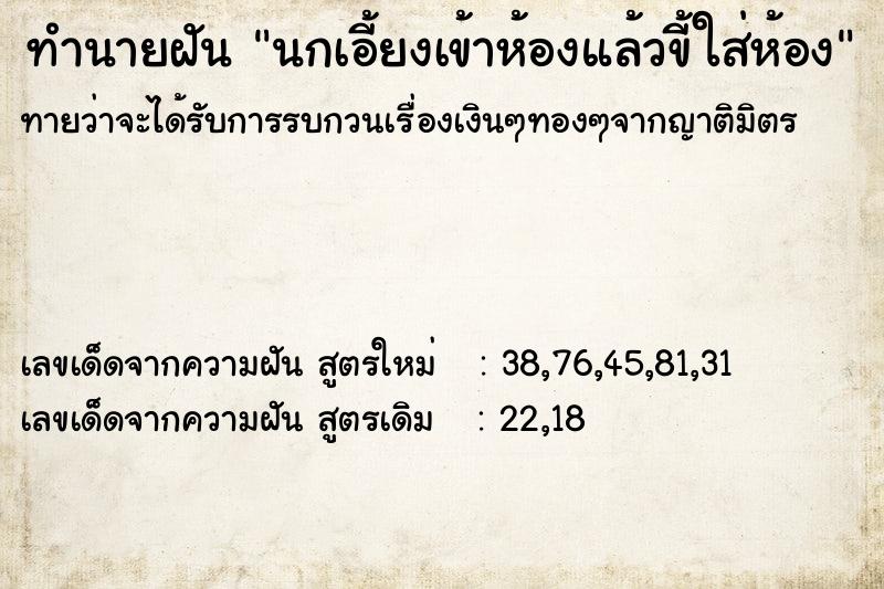 ทำนายฝัน นกเอี้ยงเข้าห้องแล้วขี้ใส่ห้อง ทำนายฝัน นกเอี้ยงเข้าห้องแล้วขี้ใส่ห้อง