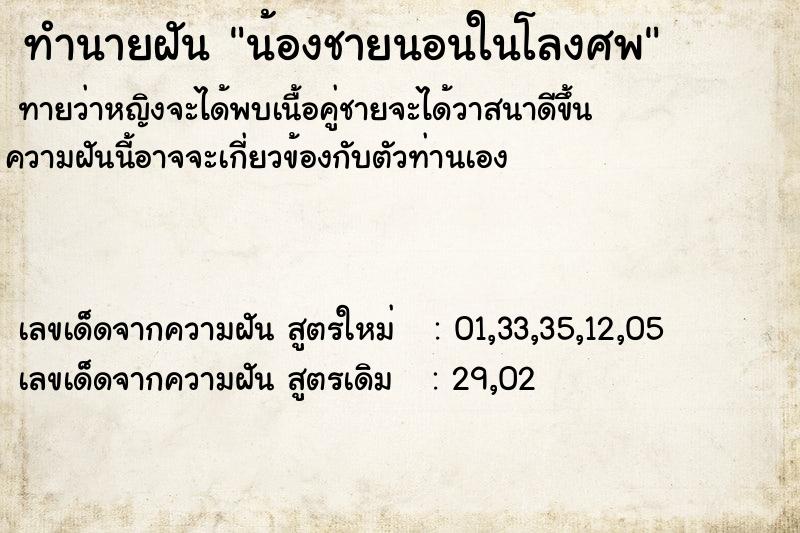 ทำนายฝัน น้องชายนอนในโลงศพ ทำนายฝัน น้องชายนอนในโลงศพ