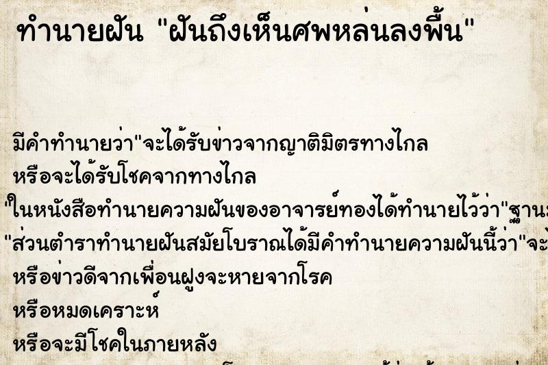 ทำนายฝันฝันถึงเห็นศพหล่นลงพื้น ทำนายฝันทำนายฝันฝันถึงเห็นศพหล่นลงพื้น