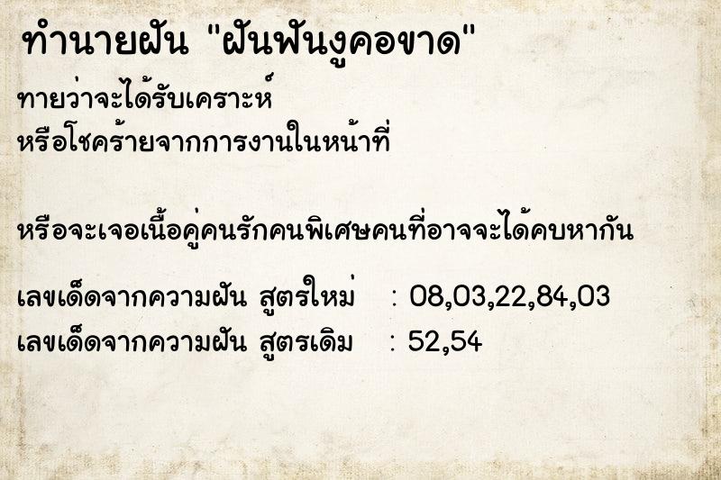 ทำนายฝัน ฝันฟันงูคอขาด