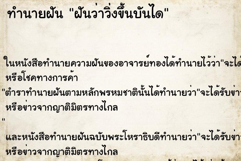 ทำนายฝันฝันว่าวิ่งขึ้นบันได ทำนายฝันทำนายฝันฝันว่าวิ่งขึ้นบันได