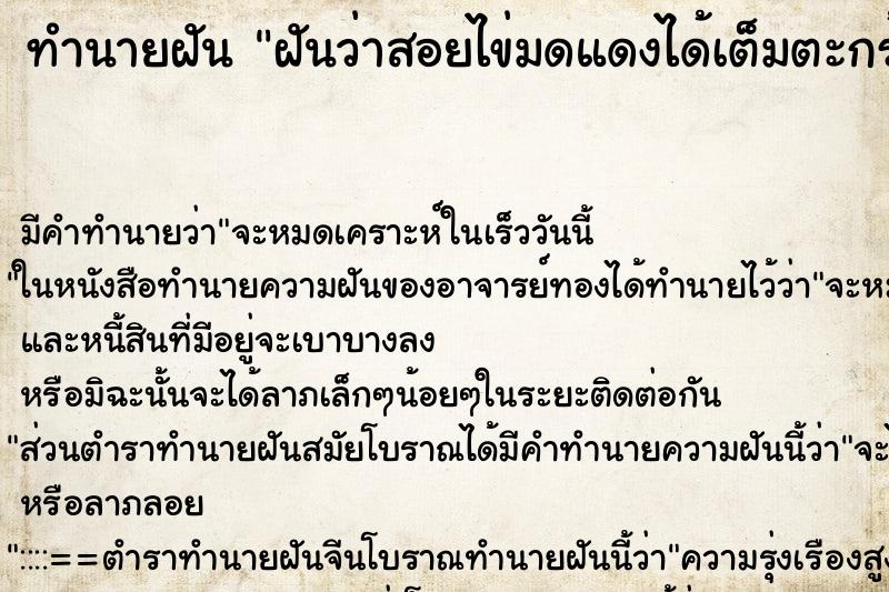ทำนายฝันทำนายฝันฝันว่าสอยไข่มดแดงได้เต็มตะกร้า