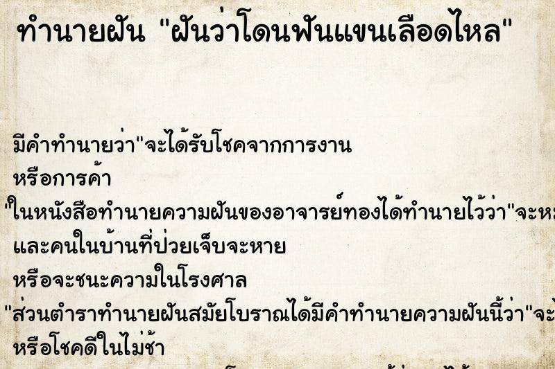 ทำนายฝัน ฝันว่าโดนฟันแขนเลือดไหล ตำราโบราณ แม่นที่สุดในโลก