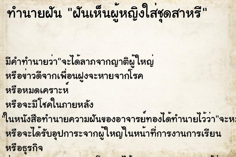 ทำนายฝันทำนายฝันฝันเห็นผู้หญิงใส่ชุดสาหรี