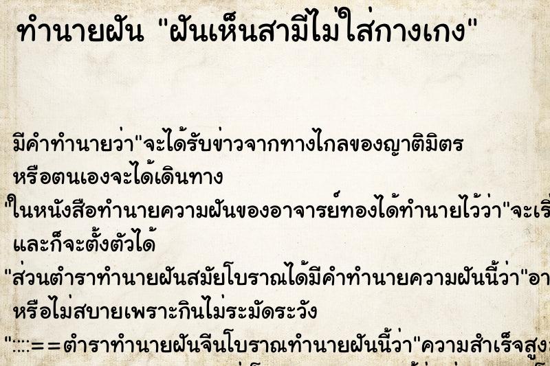 ทำนายฝัน ฝันเห็นสามีไม่ใส่กางเกง ทำนายฝัน ฝันเห็นสามีไม่ใส่กางเกง