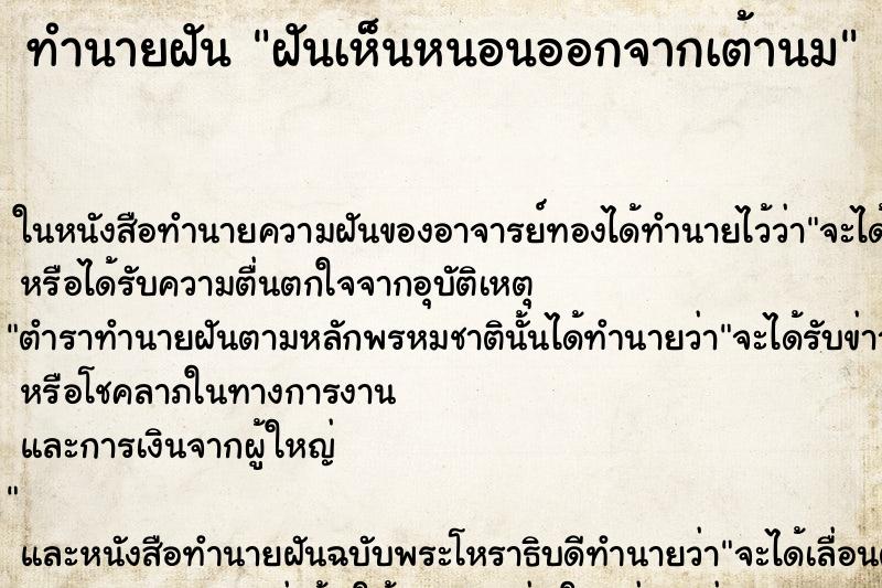 ทำนายฝันทำนายฝันฝันเห็นหนอนออกจากเต้านม