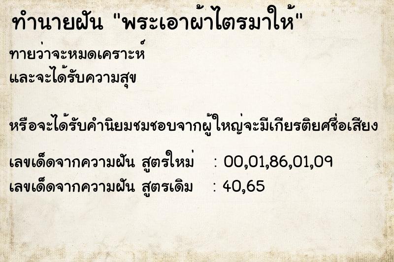 ทำนายฝันทำนายฝันพระเอาผ้าไตรมาให้