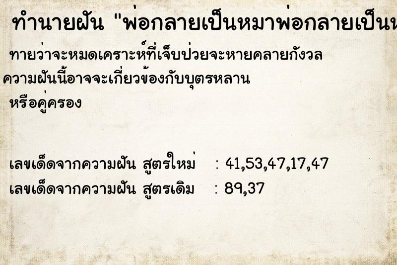 ทำนายฝันพ่อกลายเป็นหมาพ่อกลายเป็นหมา ทำนายฝันทำนายฝันพ่อกลายเป็นหมาพ่อกลายเป็นหมา