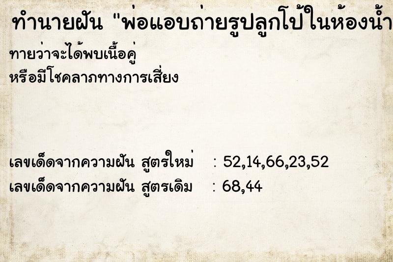 ทำนายฝันทำนายฝันพ่อแอบถ่ายรูปลูกโป้ในห้องน้ำ