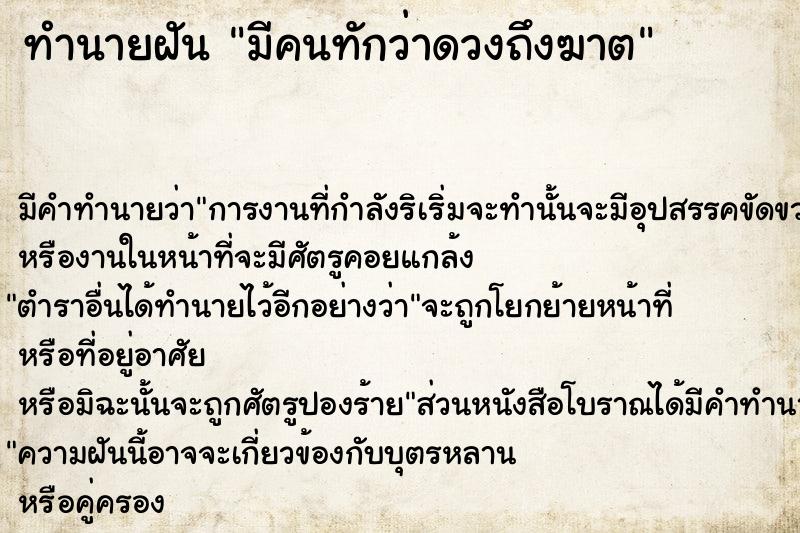 ทำนายฝัน มีคนทักว่าดวงถึงฆาต ทำนายฝัน มีคนทักว่าดวงถึงฆาต
