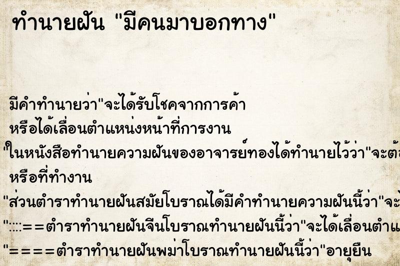 ทำนายฝันทำนายฝันมีคนมาบอกทาง