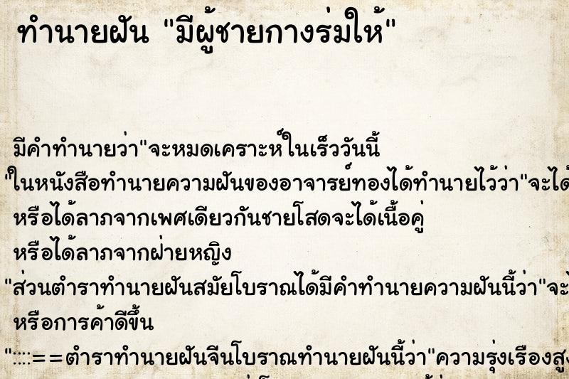 ทำนายฝัน มีผู้ชายกางร่มให้ ทำนายฝัน มีผู้ชายกางร่มให้