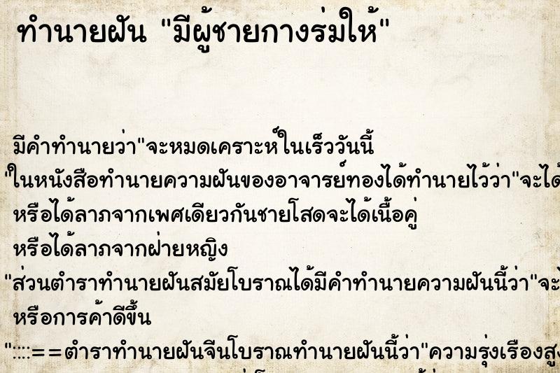 ทำนายฝัน มีผู้ชายกางร่มให้ ตำราโบราณ แม่นที่สุดในโลก