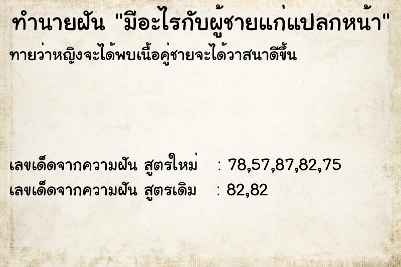 ทำนายฝันมีอะไรกับผู้ชายแก่แปลกหน้า ทำนายฝันทำนายฝันมีอะไรกับผู้ชายแก่แปลกหน้า