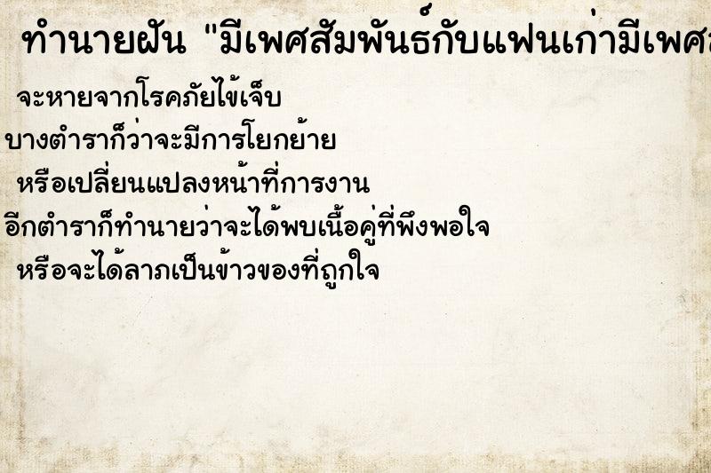 ทำนายฝัน มีเพศสัมพันธ์กับแฟนเก่ามีเพศสัมพันธ์กับแฟนเก่า ตำราโบราณ แม่นที่สุดในโลก