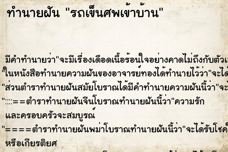 ทำนายฝันทำนายฝันรถเข็นศพเข้าบ้าน