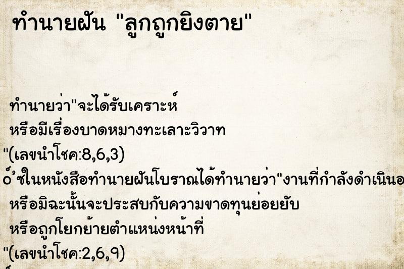 ทำนายฝัน ลูกถูกยิงตาย ทำนายฝัน ลูกถูกยิงตาย