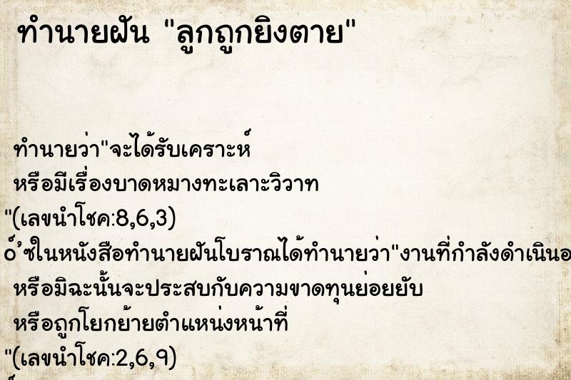 ทำนายฝัน ลูกถูกยิงตาย ตำราโบราณ แม่นที่สุดในโลก