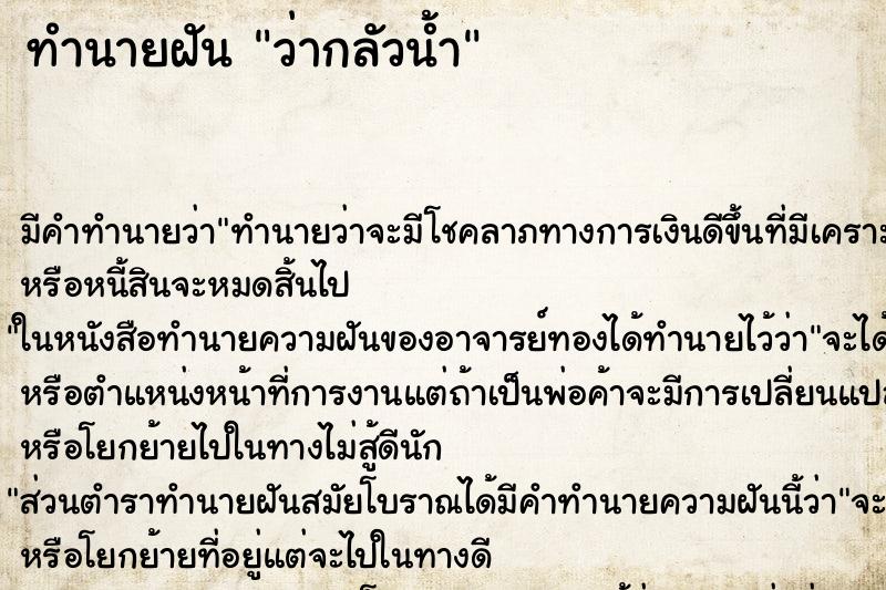 ทำนายฝัน ว่ากลัวน้ำ ทำนายฝัน ว่ากลัวน้ำ