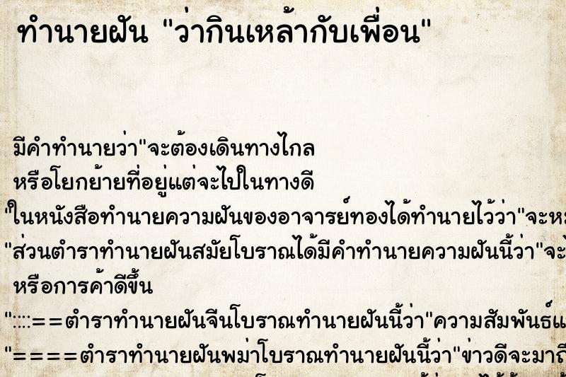 ทำนายฝัน ว่ากินเหล้ากับเพื่อน ทำนายฝัน ว่ากินเหล้ากับเพื่อน