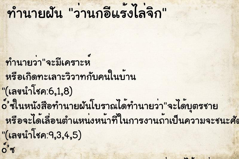 ทำนายฝันว่านกอีแร้งไล่จิก ทำนายฝันทำนายฝันว่านกอีแร้งไล่จิก