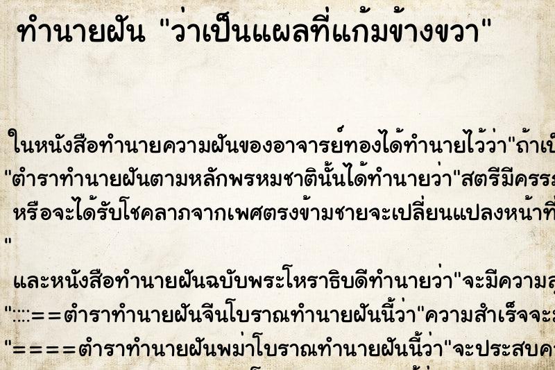 ทำนายฝัน ว่าเป็นแผลที่แก้มข้างขวา