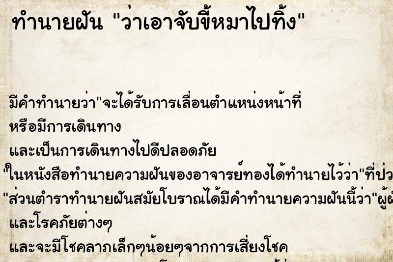 ทำนายฝัน ว่าเอาจับขี้หมาไปทิ้ง ทำนายฝัน ว่าเอาจับขี้หมาไปทิ้ง