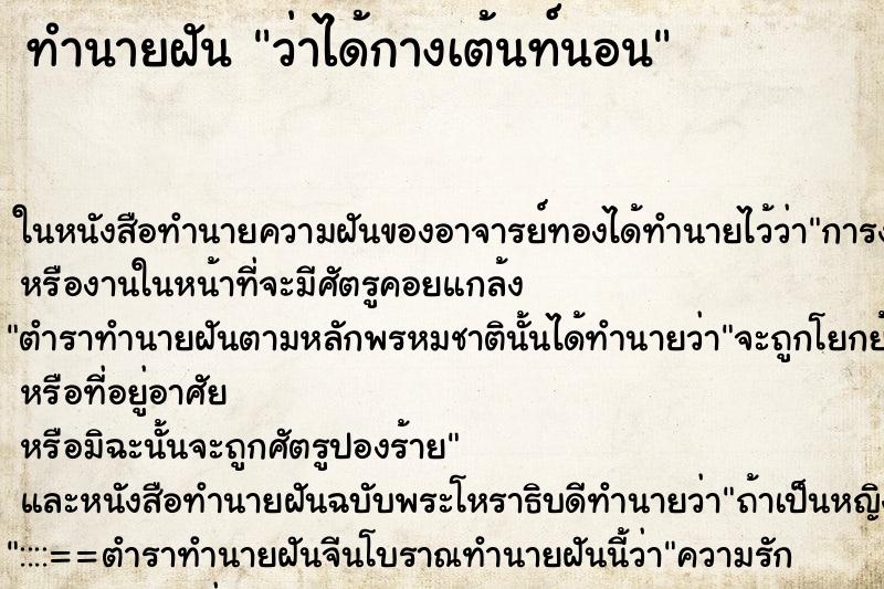 ทำนายฝันว่าได้กางเต้นท์นอน ทำนายฝันทำนายฝันว่าได้กางเต้นท์นอน