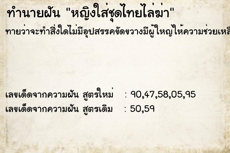 ทำนายฝันหญิงใส่ชุดไทยไล่ฆ่า ทำนายฝันทำนายฝันหญิงใส่ชุดไทยไล่ฆ่า