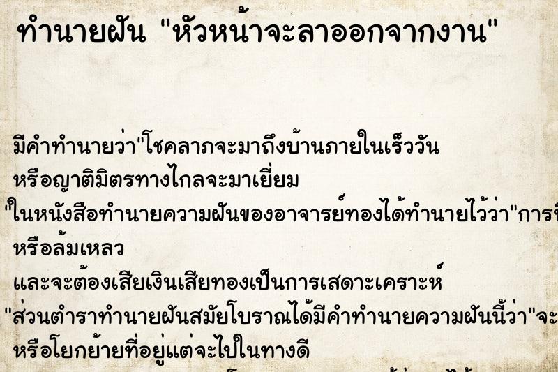 ทำนายฝันทำนายฝันหัวหน้าจะลาออกจากงาน