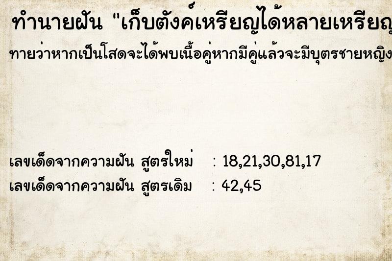 ทำนายฝันทำนายฝันเก็บตังค์เหรียญได้หลายเหรียญหลายขนาด