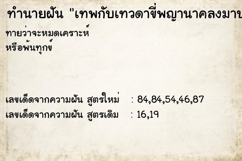 ทำนายฝันเทพกับเทวดาขี่พญานาคลงมาประทับบ้านหลังใหม่ ทำนายฝันทำนายฝันเทพกับเทวดาขี่พญานาคลงมาประทับบ้านหลังใหม่