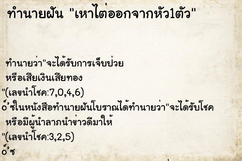 ทำนายฝันทำนายฝันเหาไต่ออกจากหัว1ตัว