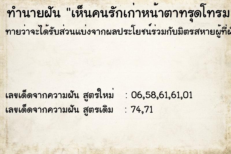 ทำนายฝัน เห็นคนรักเก่าหน้าตาทรุดโทรม ทำนายฝัน เห็นคนรักเก่าหน้าตาทรุดโทรม