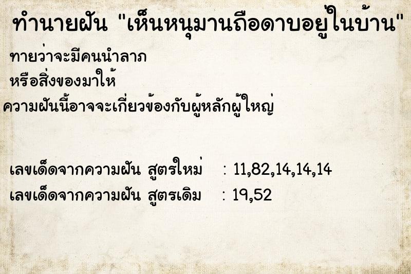 ทำนายฝันทำนายฝันเห็นหนุมานถือดาบอยู่ในบ้าน