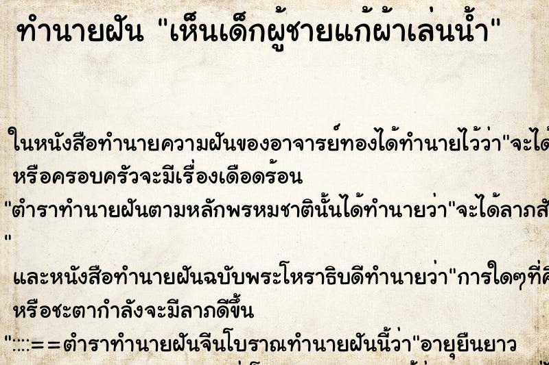 ทำนายฝันทำนายฝันเห็นเด็กผู้ชายแก้ผ้าเล่นน้ำ