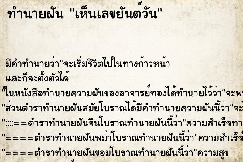 ทำนายฝัน เห็นเลขยันต์วัน ทำนายฝัน เห็นเลขยันต์วัน