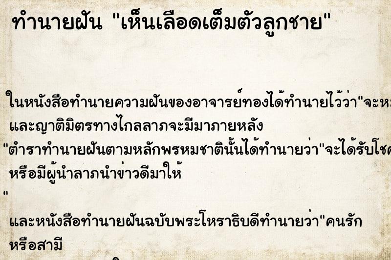 ทำนายฝัน เห็นเลือดเต็มตัวลูกชาย ทำนายฝัน เห็นเลือดเต็มตัวลูกชาย